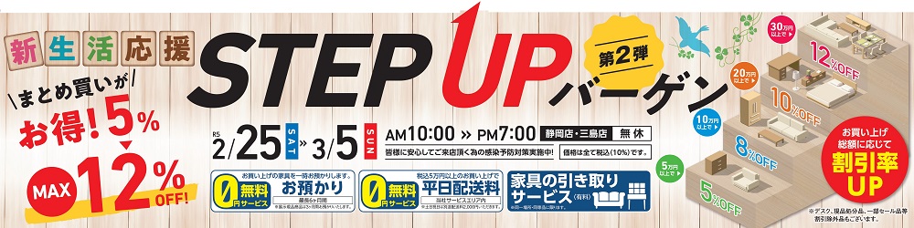 まとめ買いがお得!ステップアップバーゲン第2弾【2月25日~3月5日】【終了しました】