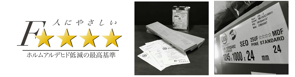ホルムアルデヒド低減の最高基準。人にやさしいエフ・フォースター