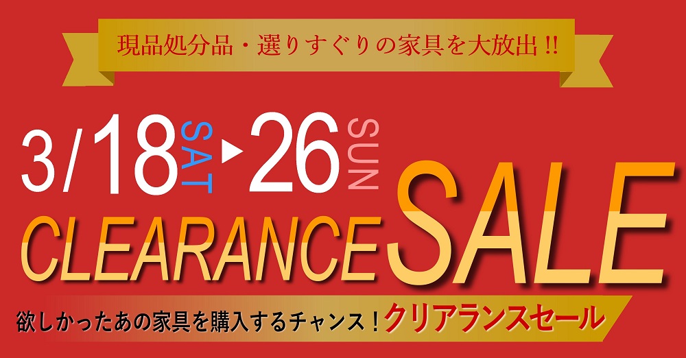 現品処分品・選りすぐりの商品を大放出！CLEARANCE SALE【3月18日～3月26日】【終了しました】