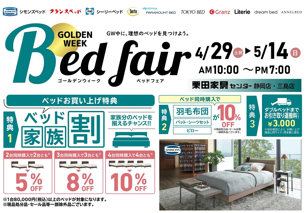 理想のベッドがきっと見つかる!ゴールデンウィーク☆ベッドフェア!【4月29日~5月14日】【終了しました】