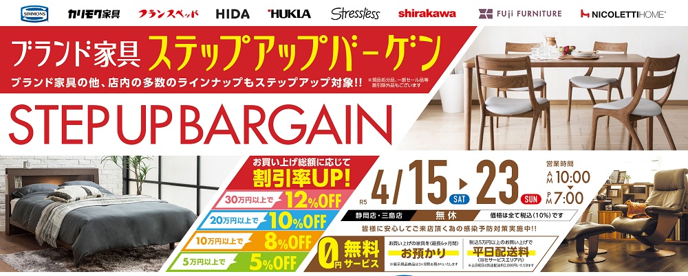 ブランド家具ステップアップバーゲン!【4月15日~4月23日】【終了しました】