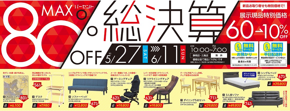 MAX80%OFF!栗田家具の総決算!【5月27日~6月11日】【終了しました】