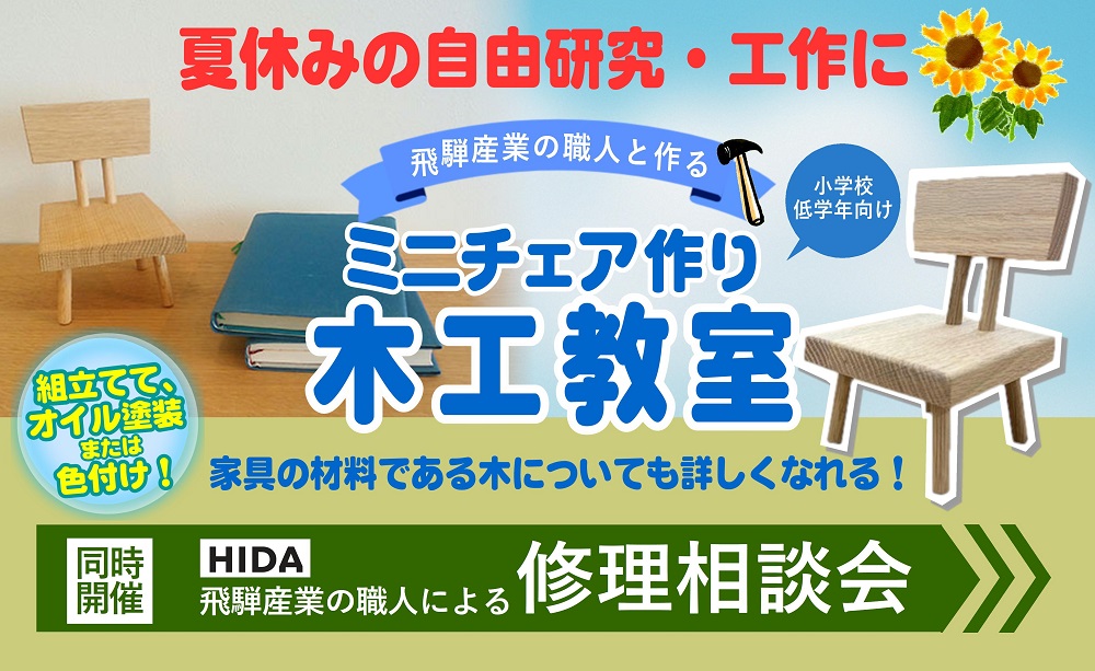 ミニチェア作り木工教室&修理相談会【静岡店7/29・7/30】【三島店8/5・8/6】飛騨産業の職人がやって来る!【終了しました】