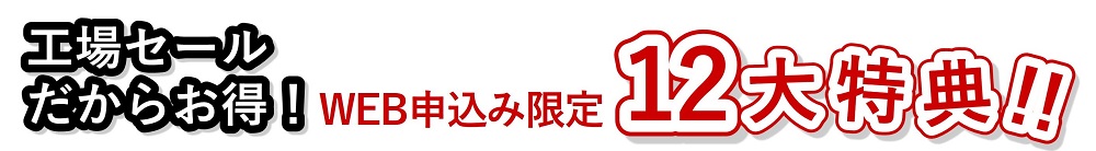 シーリー豊川工場ウェブ来場申込み限定12大特典