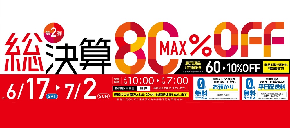 もっとお得に!栗田家具の総決算 第2弾【6月17日~7月2日】【終了しました】