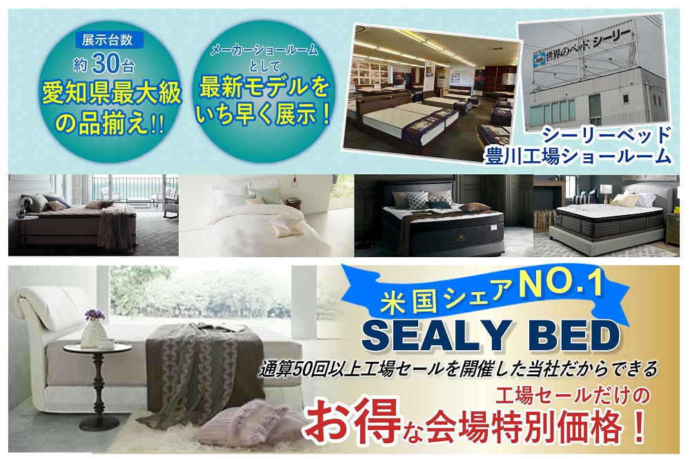 愛知県最大級の品揃え[シーリーベッド豊川工場ショールーム]