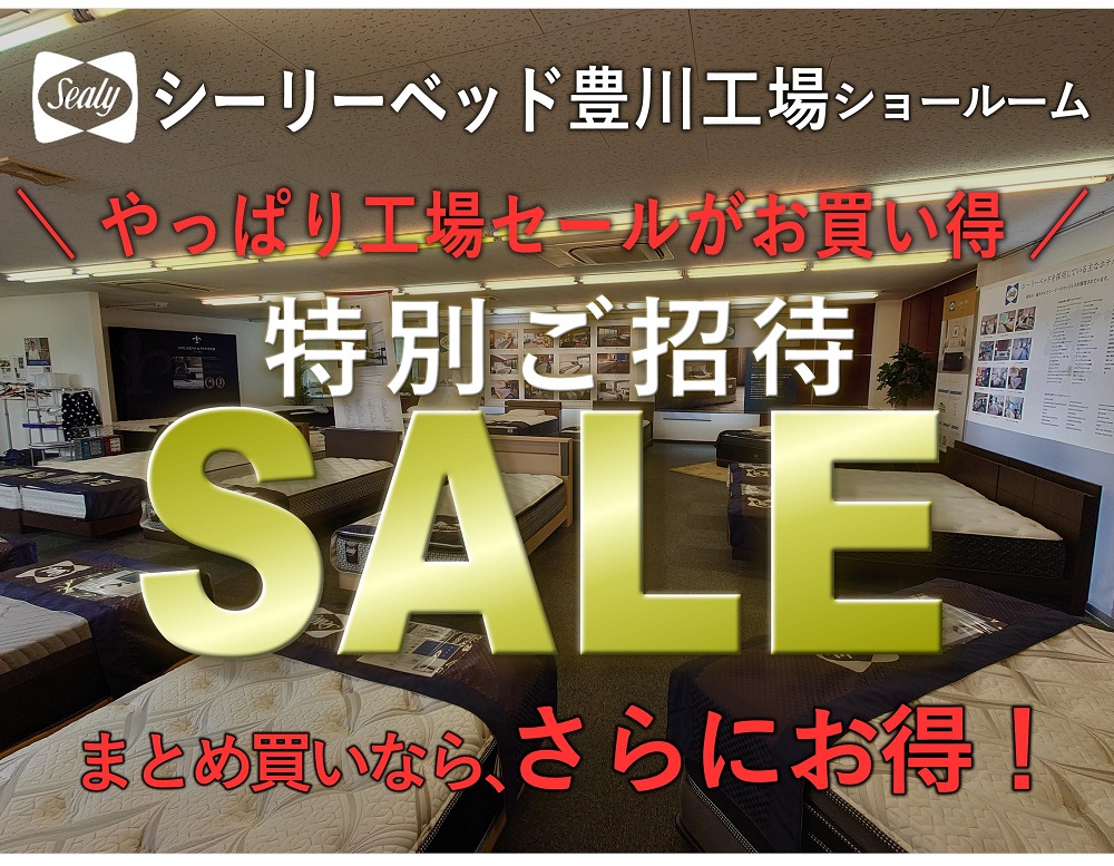 やっぱり工場セールがお得！特別ご招待セール