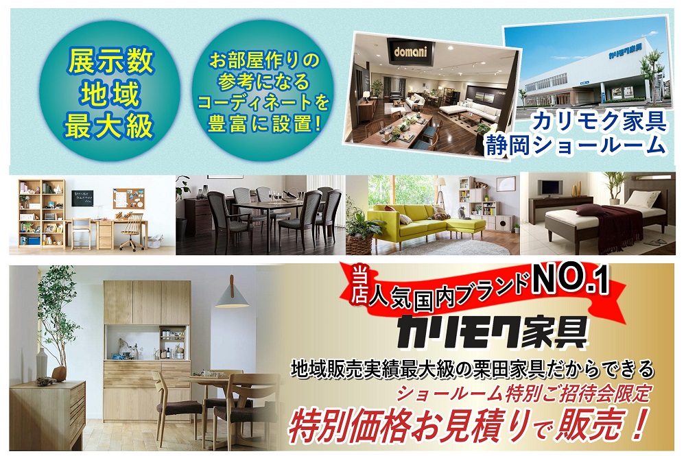 当店人気国内ブランドNO.1「カリモク家具」