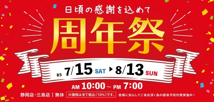 93rd ANNIVERSARY☆これまでのご愛顧に感謝を込めて「周年祭」【7月15日～8月13日】【終了しました】