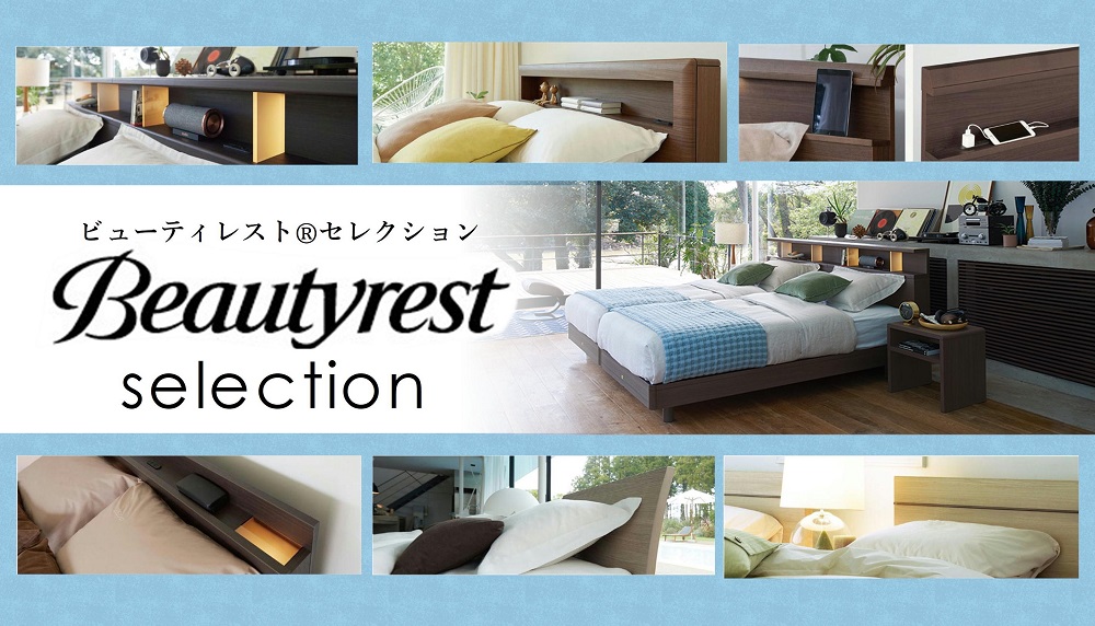 ビューティレストセレクション