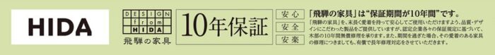 飛騨産業10年保証
