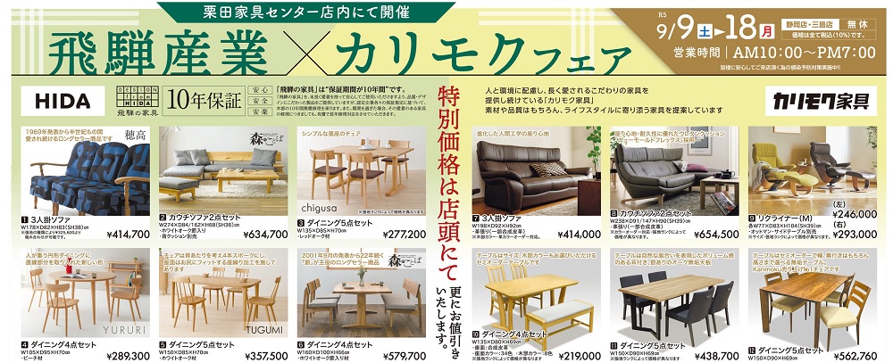 飛騨産業×カリモクフェア【9月9日~9月18日】【終了しました】