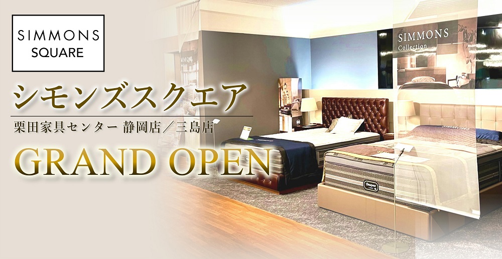 シモンズスクエア静岡＆三島 シモンズベッド展示台数エリア最大級のニューコンセプトショップ