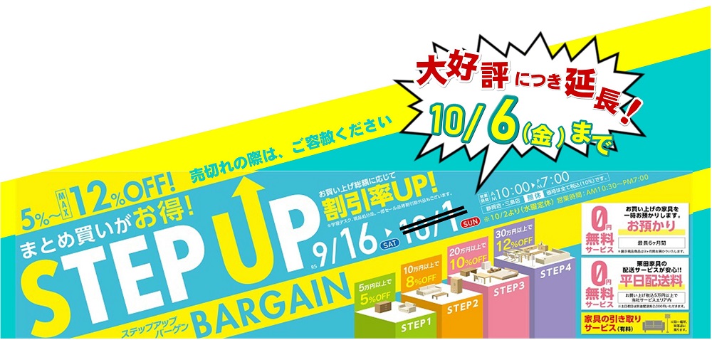 大好評につき期間延長！ステップアップバーゲン【9月16日～10月6日】【終了しました】