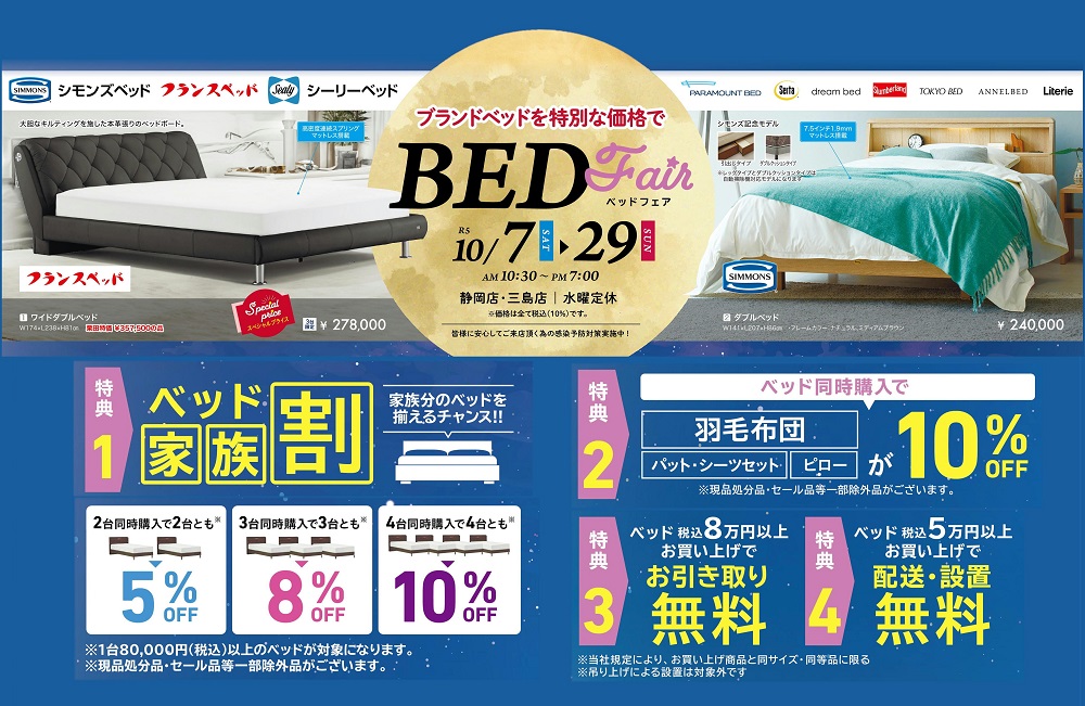 ブランドベッドを特別な価格で!ベッドフェア!! 同時開催リビング&ダイニングSALE【10月7日~10月29日】【終了しました】