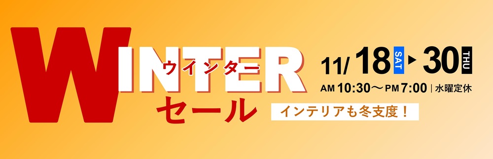 インテリアも冬支度!WINTER SALE【11月18日~11月30日】【終了しました】