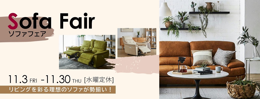 理想のソファが勢揃い ソファフェア【11月3日～11月30日】【終了しました】