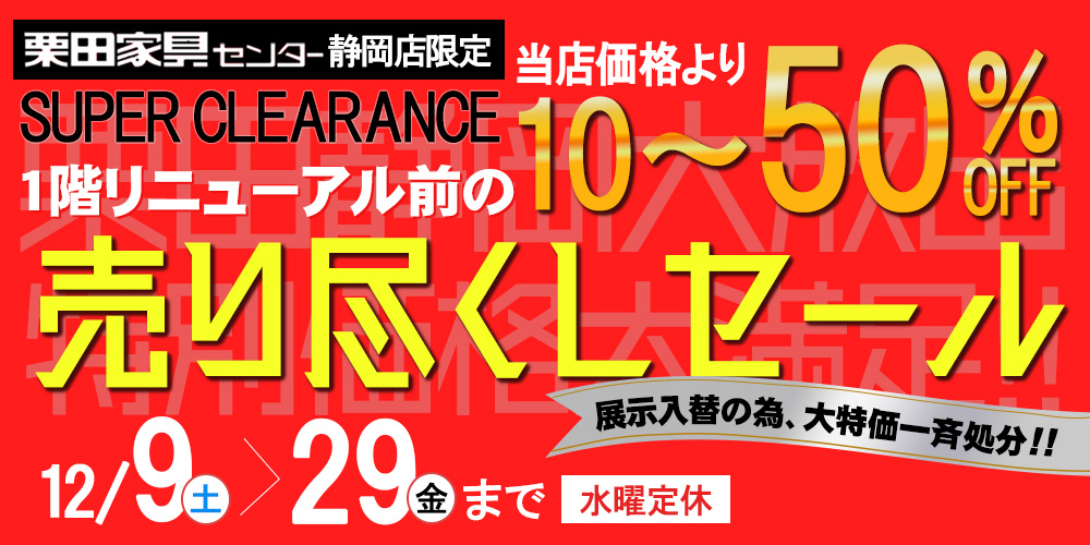 静岡店1階リニューアル前の売り尽くしセール【12月9日~12月29日】【終了しました】