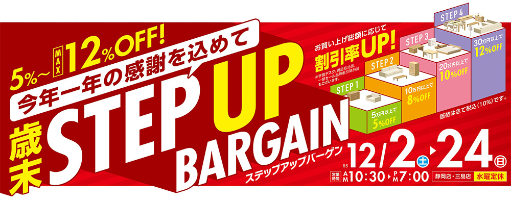 今年一年の感謝を込めて!歳末ステップアップバーゲン【12月2日~12月24日】【終了しました】