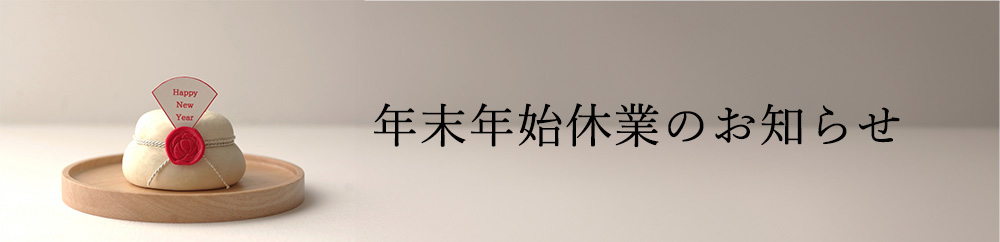 年末年始休業のお知らせ