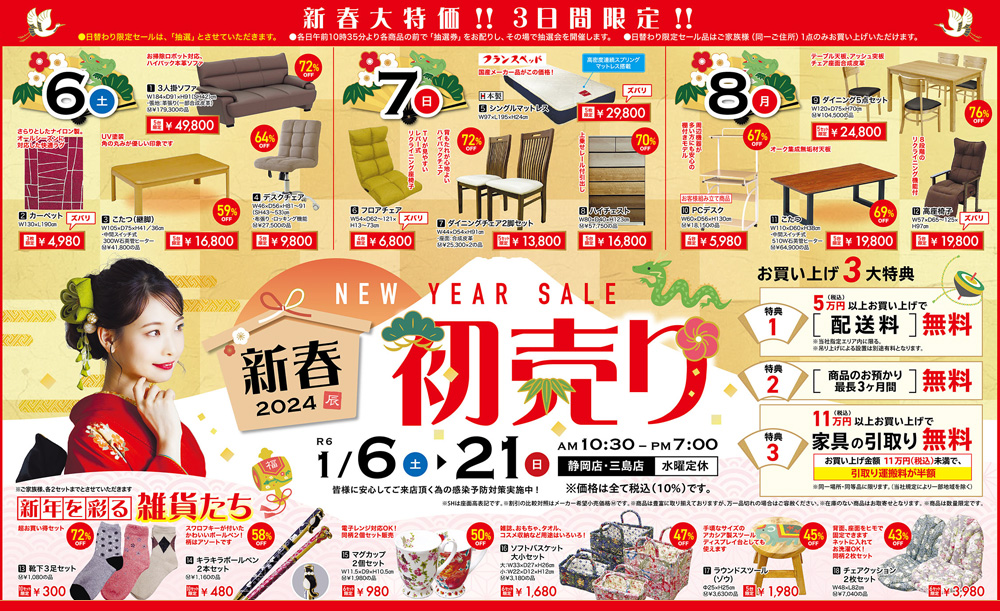 新春 初売り！NEW YEAR SALE 2024【1月6日～1月21日】【終了しました】