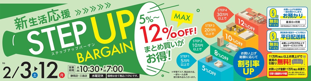 新生活応援!STEP UP BARGAIN!【2月3日~2月12日】【終了しました】