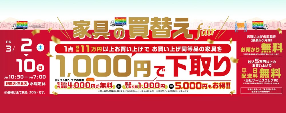 家具の下取りキャンペーン実施!家具の買替えフェア【3月2日~3月10日】【終了しました】