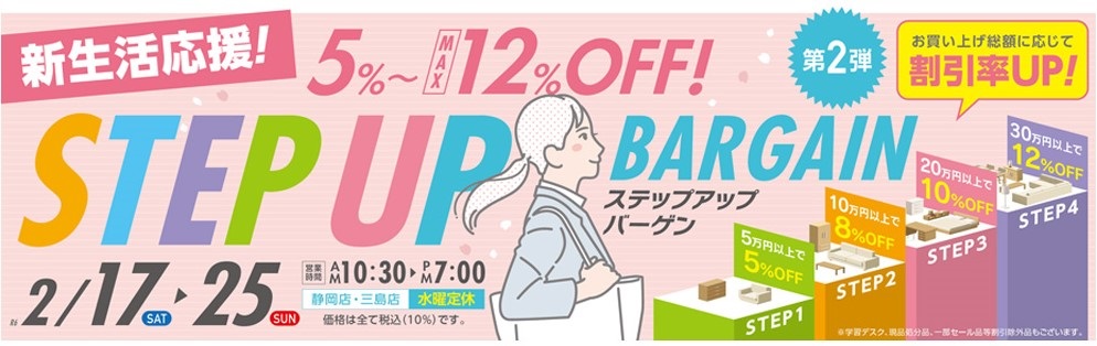 5%~MAX12%OFF!ステップアップバーゲン第2弾【2月17日~2月25日】