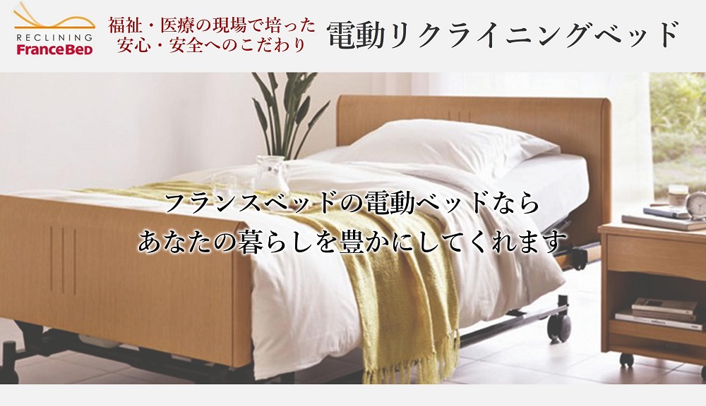 福祉・医療の現場で培った安心・安全へのこだわりが詰まったフランスベッドの電動ベッド