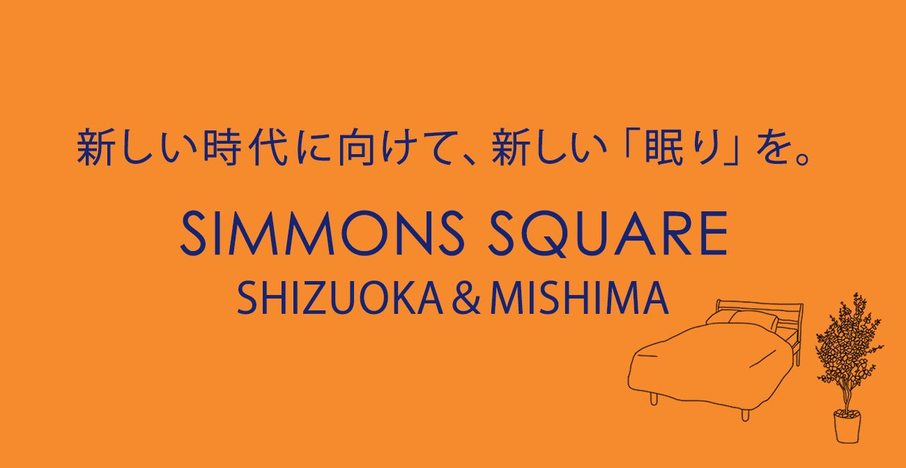 シモンズスクエアGRAND OPEN