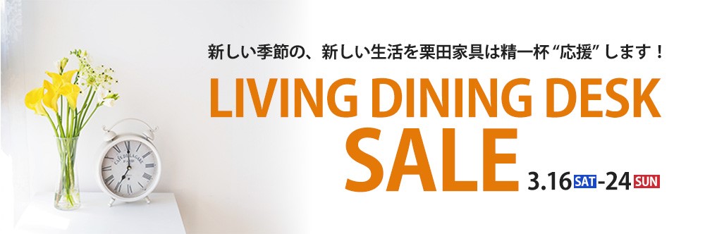 リビング・ダイニング・デスク セール!さあ、新しい家具で始めよう。【3月16日~3月24日】【終了しました】