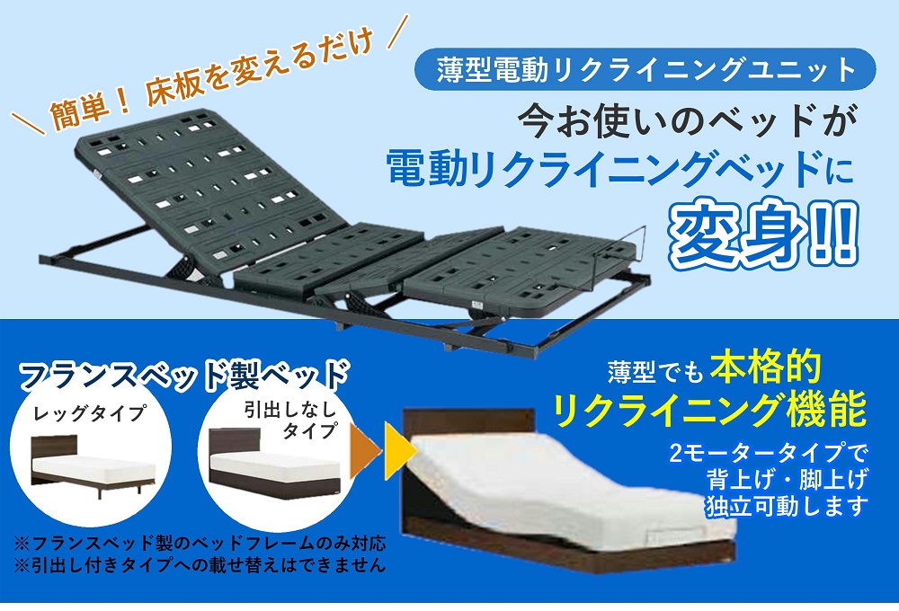 今お使いのベッドを電動ベッドに返信!薄型電動リクライニングユニット