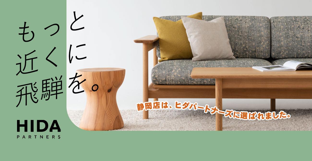栗田家具センター静岡店は「HIDA PARTNERS(ヒダパートナーズ)」に選ばれました