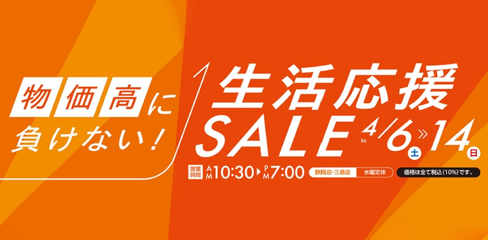 物価高に負けない!生活応援SALE【4月6日~4月14日】【終了しました】