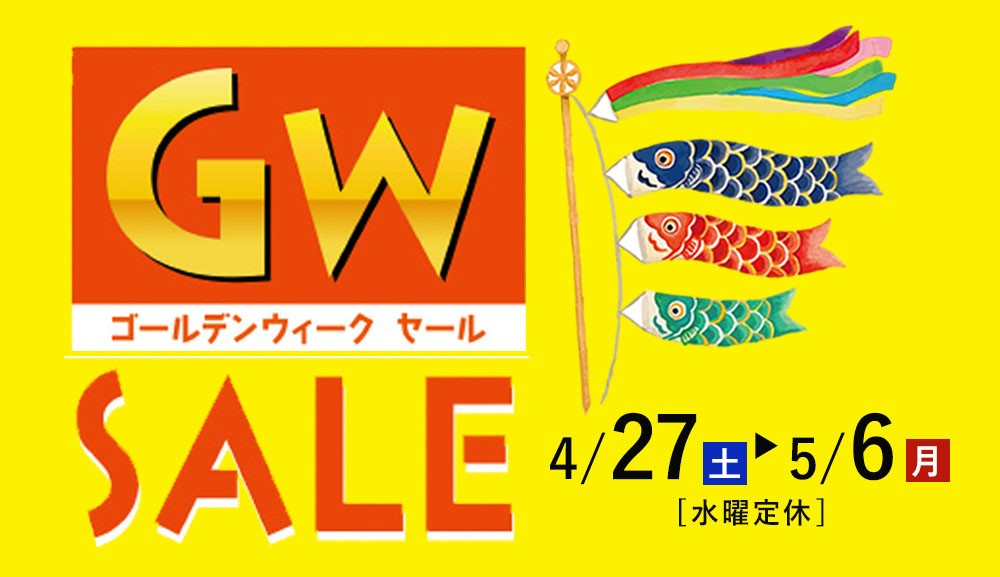 ゴールデンウィーク限定日替りセールも開催!GWセール【4月27日~5月6日】【終了しました】
