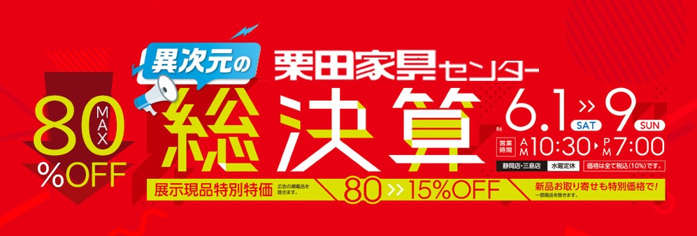 異次元の栗田家具センター総決算【6月1日~6月9日】【終了しました】