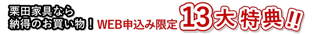 ウェブ来場申込み限定13大特典