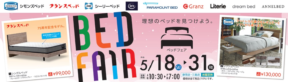 家族・友人割がお得!ベッドフェア【5月18日~5月31日】【終了しました】