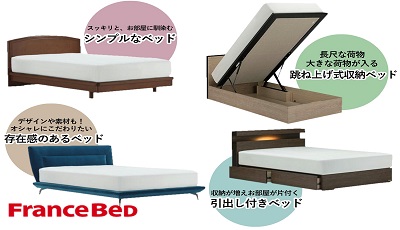 Francebed フランスベッドギャラリー静岡&三島
