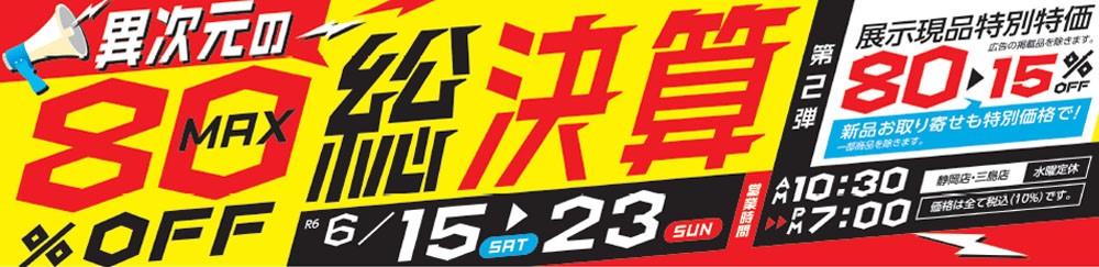 MAX80%OFF!異次元の総決算 第2弾【6月15日~6月23日】【終了しました】