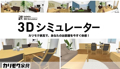Karimoku カリモクギャラリー静岡&三島