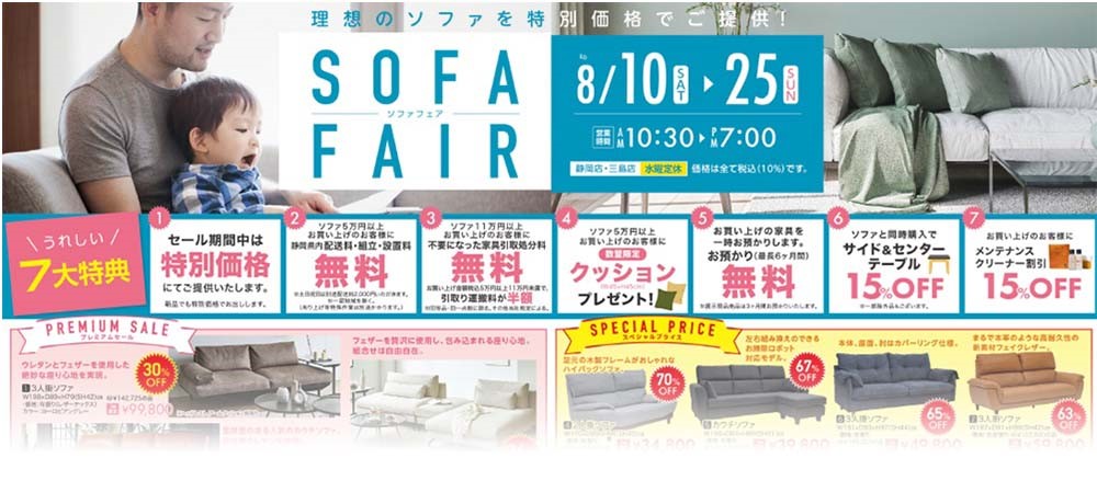 理想のソファが特別価格!ソファフェア 同時開催 DINING FAIR【8月10日~8月25日】【終了しました】