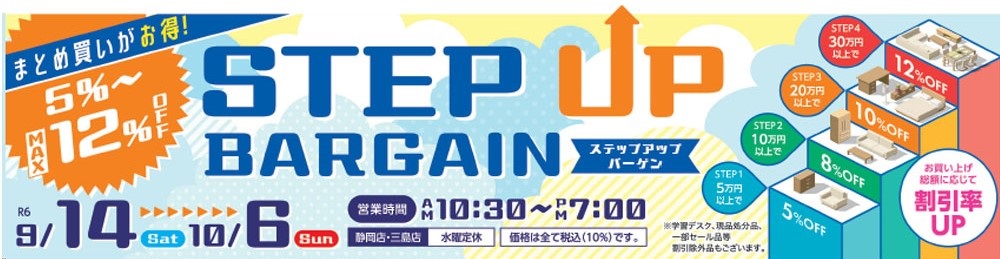 まとめ買いがお得!STEP UP BARGAIN【9月14日~10月6日】【終了しました】