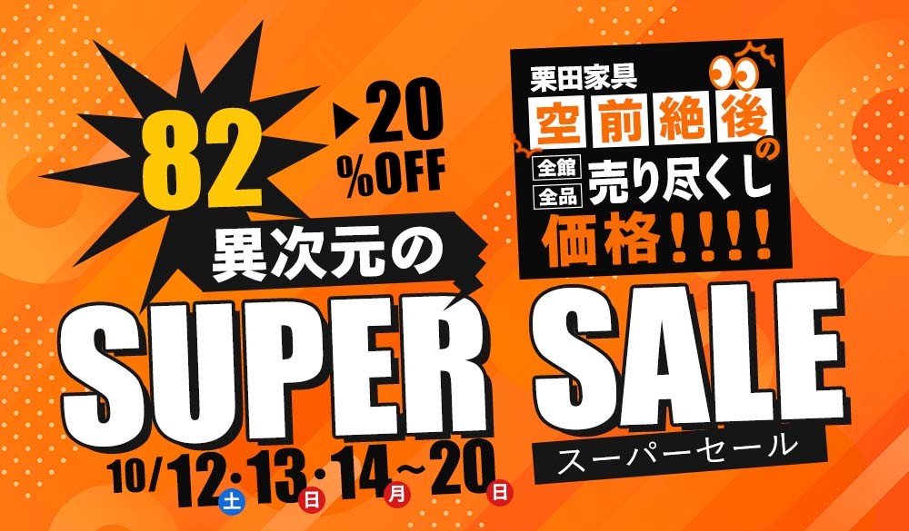 栗田家具の限界への挑戦！異次元のスーパーセール！！空前絶後の全館全品売り尽くし価格！！！【10月12日～10月20日】【終了しました】