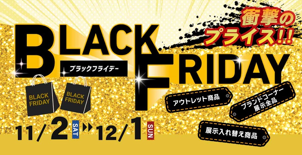 衝撃のプライスに大注目！BLACK FRIDAY【11月2日～12月1日】【終了しました】