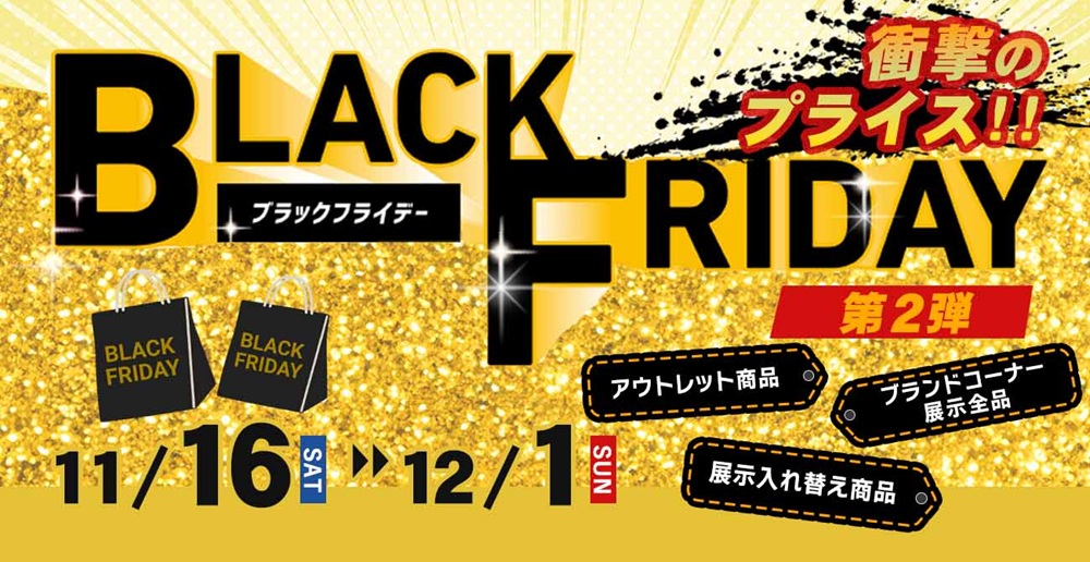 好評につき第2弾!ブラックフライデーSALE【11月16日~12月1日】【終了しました】