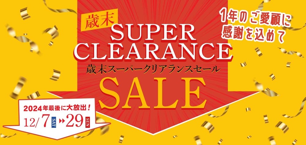 2024年最後に大放出!歳末スーパークリアランスセール【12月7日~12月29日】【終了しました】