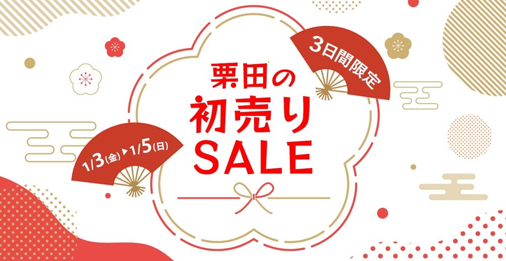 3日間限定!栗田の初売りセール【1月3日~1月5日】【終了しました】