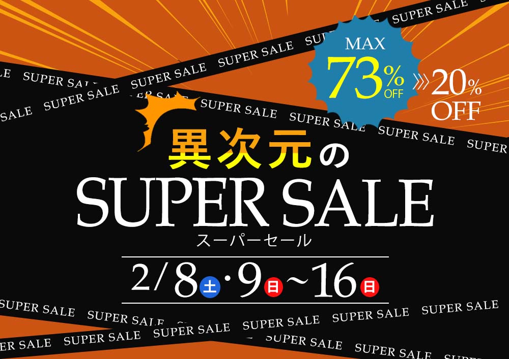 MAX73%OFF!限界突破の売り尽くし価格!異次元のSUPER SALE【2月8日~2月16日】【終了しました】