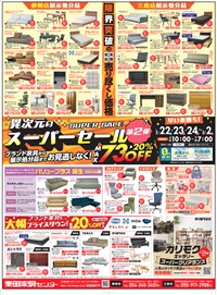 異次元のスーパーセール第2弾